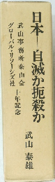 日本ー自滅か扼殺か