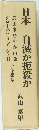 日本ー自滅か扼殺か