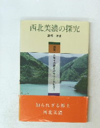 西北美濃の探究