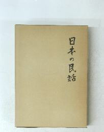 日本の民話