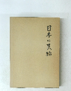 日本の民話