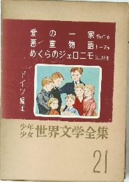 世界文学全集　21