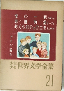 世界文学全集　21