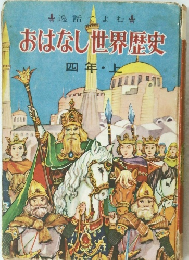 おはなし世界歴史　四年・上