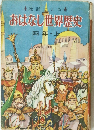 おはなし世界歴史　四年・上