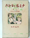 パトラとルミナ　第一部　しゃっくりをする沼