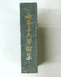 西谷喜太郎論集