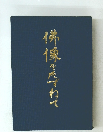 俤像をたずねて 