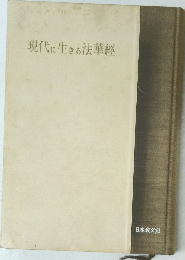 現代に生きる法華經