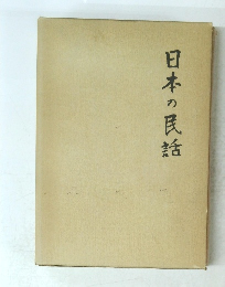 日本の民話