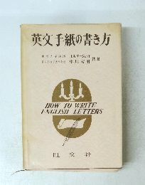 英文手紙の書き方