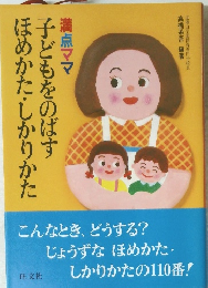 ほめかた・かりかた子どもをのばす