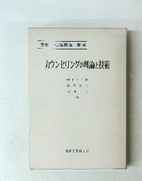 カウンセリングの理論と技術