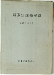 新憲法逐條解説