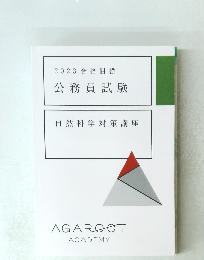 2023合格目標公務員試験　自然科学対策講座