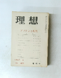 理想　プラトンと現代　1967年6月号　No.409　