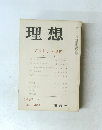 理想　プラトンと現代　1967年6月号　No.409　