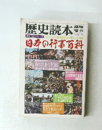 日本の行事百科　歴史百科　75-3