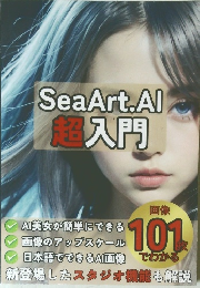 SeaArt.Al　　超入門
