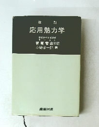 改 訂 応用熱力学
