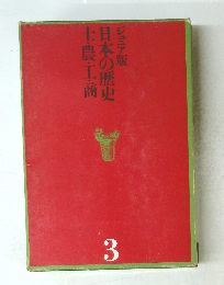 日本の歴史士農工商 3
