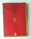 日本の歴史士農工商 3
