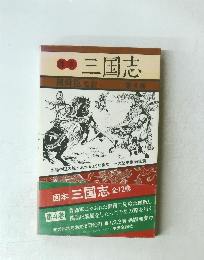 三国　志陳舜臣監訳　第4巻