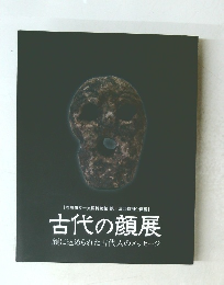 古代の顔展