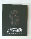 古代の顔展
