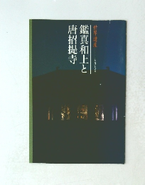 鑑真和上と唐招提寺