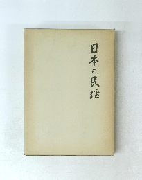 日本の民話