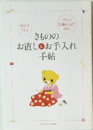 きもののお直し＆ お手入れ手帖