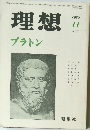 理想プラトン 1990年11号 No.570