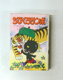 ちびくろサンボ