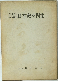 訳註日本史々料集　上