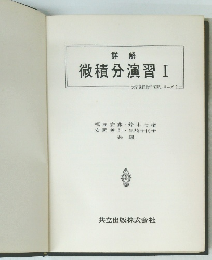 詳解微積分演習　I