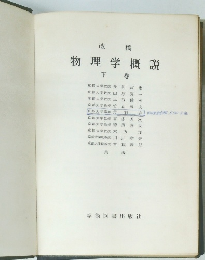 物理学概説　下