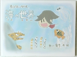 ちびあいりんと海の世界