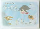 ちびあいりんと海の世界