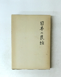 日本の民話