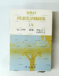 算数科　到達度評価細案1年