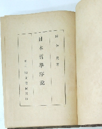 日本哲學序説