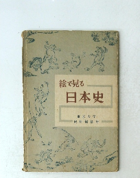 絵で見る日本史