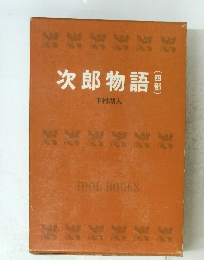 次郎物語