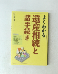 よくわかる遺産相続と諸手続き