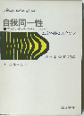 自我同一性　エリク・H・エリクソン