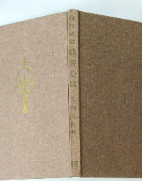 現代講話般若心経大瀬良督