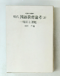 現代国語教育論考　(上)　現状と課題