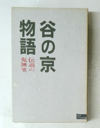 谷の京物語