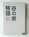 谷の京物語
